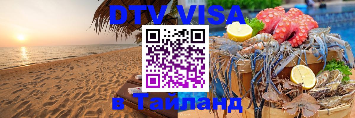 Сколько стоит виза DTV в Тайланд 