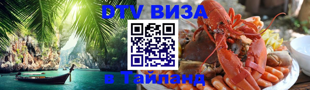 Visa ДТВ Тайланд помощь Visa ДТВ Тайланд помощь