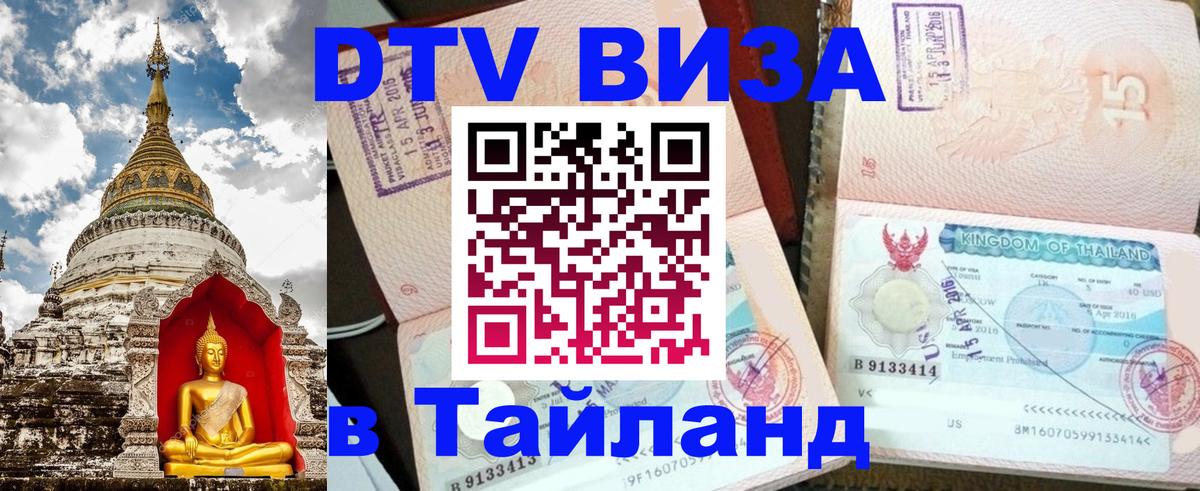 DTV Visa Thailand — прайс и условия, виза без дополнительных документов - Симферополь  18.11.2025 